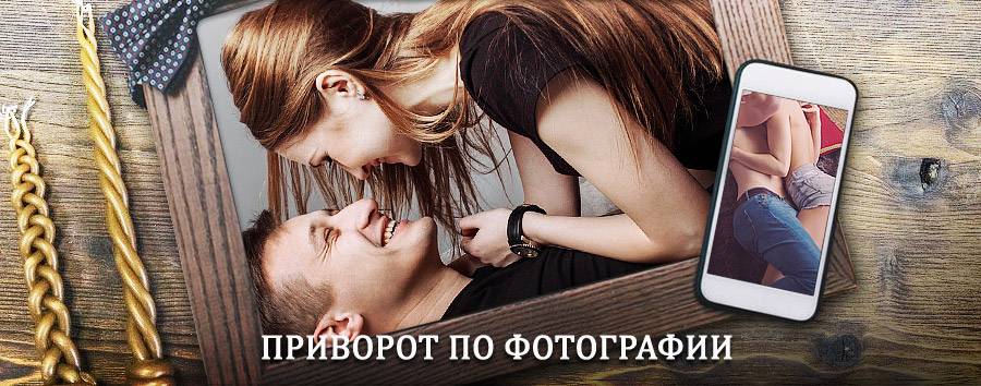 Сильный приворот по фотографии | Балыгычан