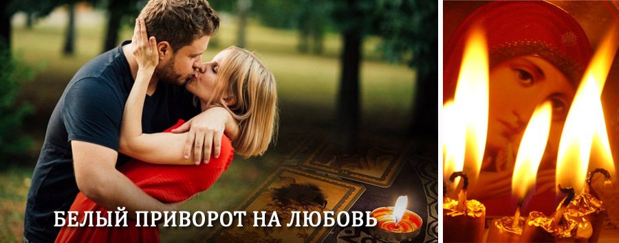 Приворот в домашних условиях на мужчину в Балыгычане
