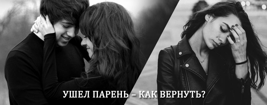 Как вернуть парня после расставания – действенный приворот от гадалки в Балыгычане